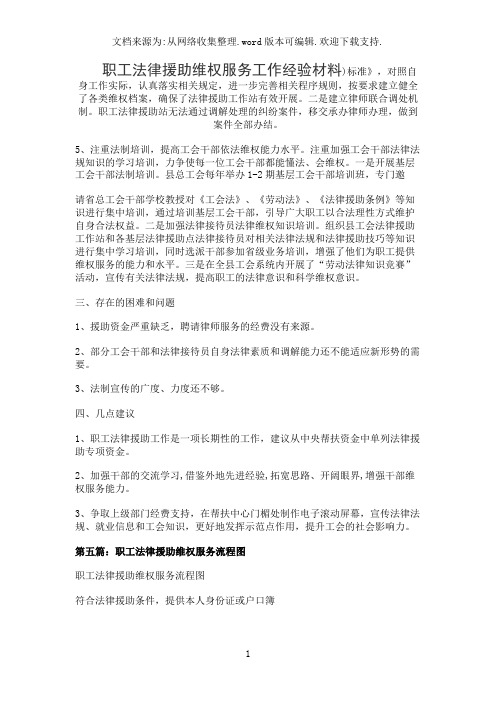 职工法律援助维权服务工作经验材料