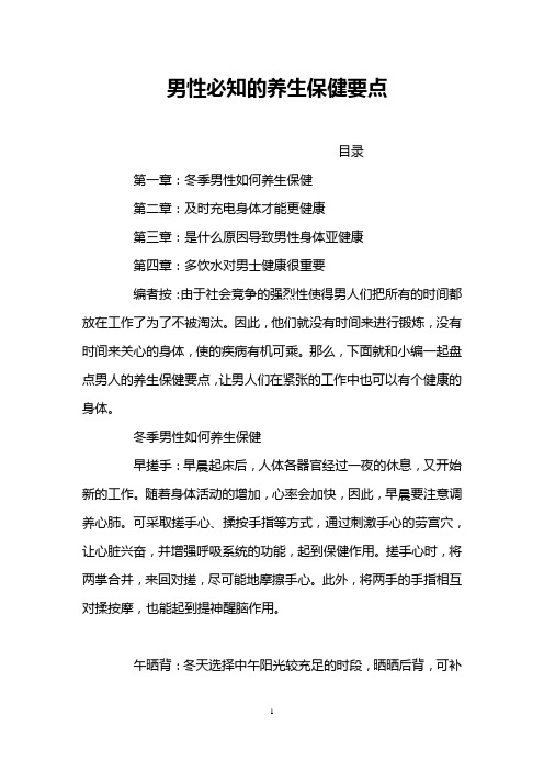 男性必知的养生保健要点