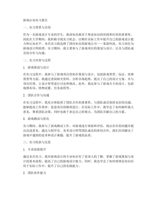 游戏认知实习报告