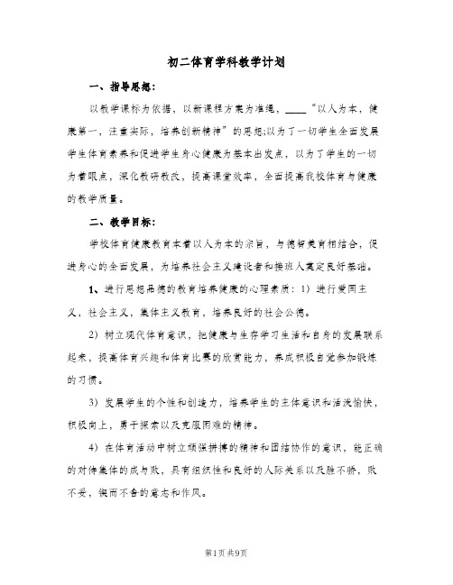 初二体育学科教学计划(4篇)