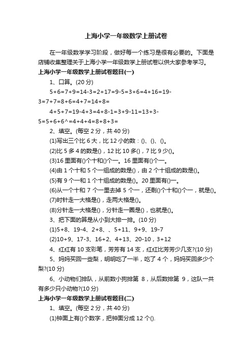 上海小学一年级数学上册试卷