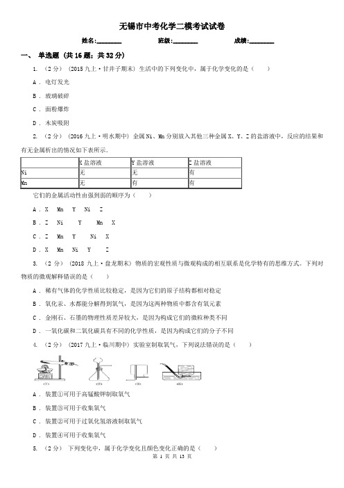 无锡市中考化学二模考试试卷
