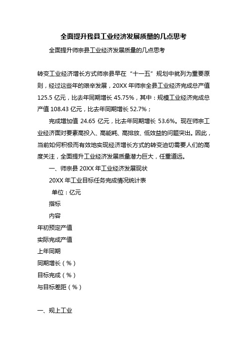 全面提升我县工业经济发展质量的几点思考
