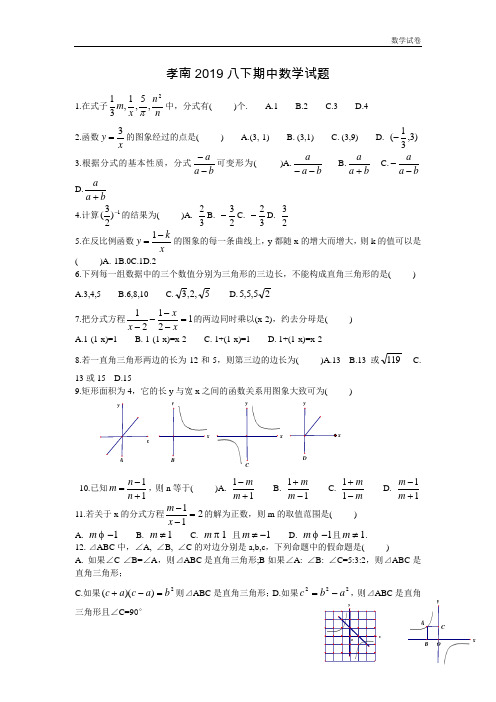 孝感市2019年八年级下学期期中考试数学试题