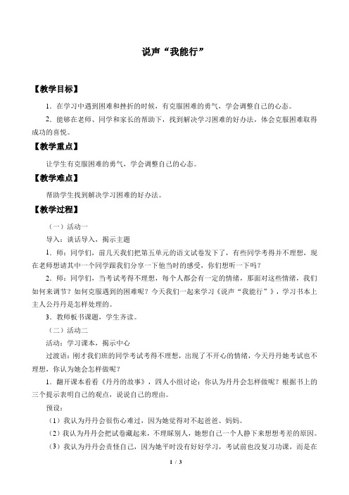 粤教版小学三年级品德与社会下册教案说声“我能行”