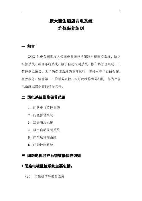 视频监控系统维护保养详细说明