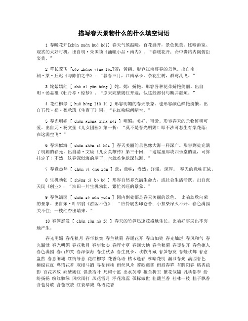 描写春天景物什么的什么填空词语