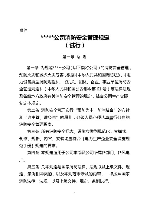 消防安全管理规定(试行)