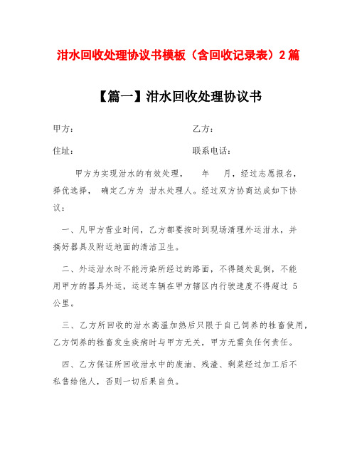 泔水回收处理协议书模板(含回收记录表)2篇