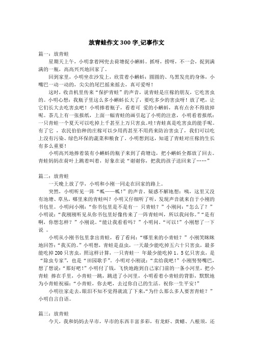 放青蛙作文300字_记事作文