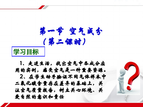空气的成分第二课时