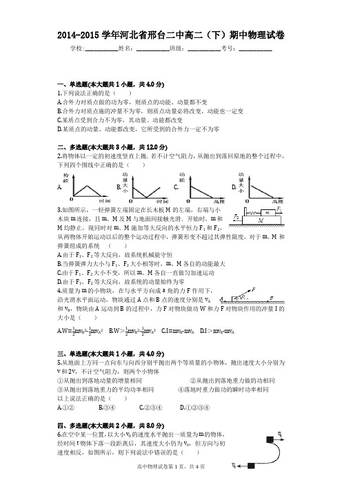 2014-2015学年河北省邢台二中高二(下)期中物理试卷