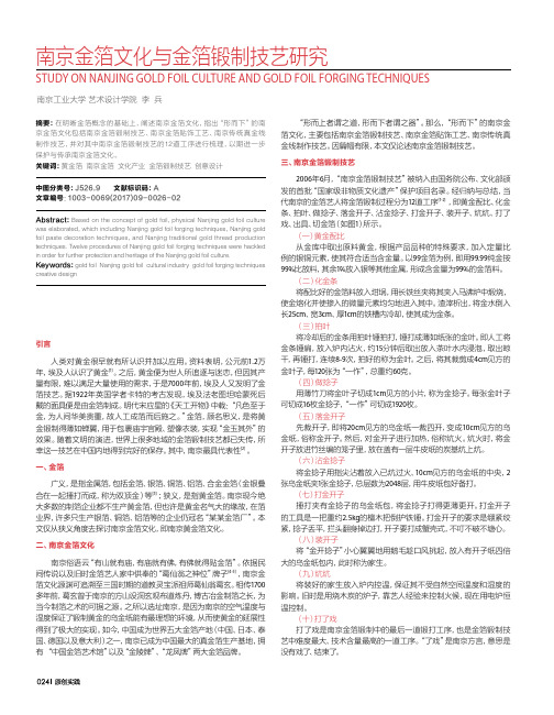 南京金箔文化与金箔锻制技艺研究