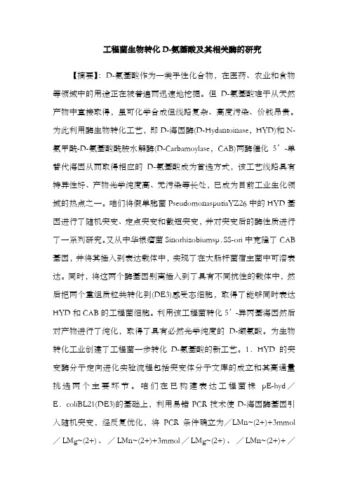 工程菌生物转化D氨基酸与其相关酶的研究