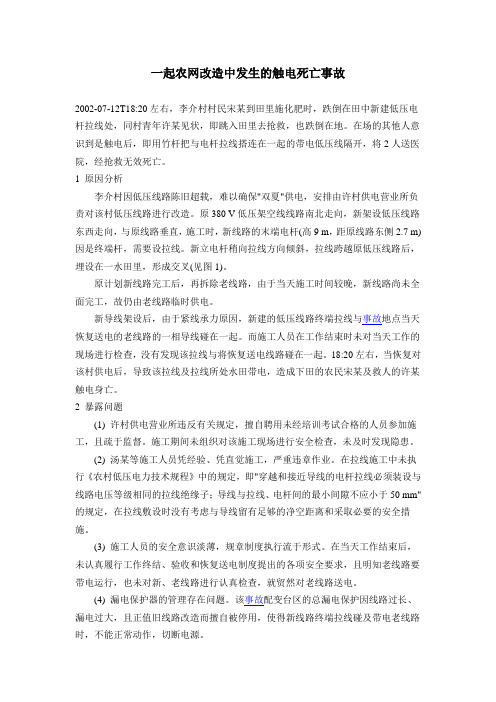 一起农网改造中发生的触电死亡事故