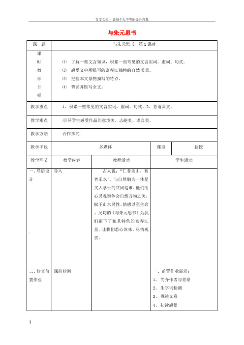 八年级语文下册第五单元21与朱元思书第1课时教案新版新人教版