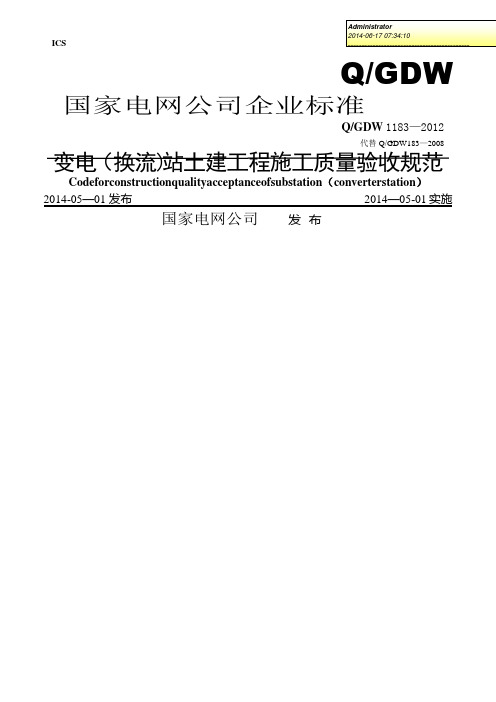 【试卷教案】Q／GDW-1183-2012-变电(换流)站土建工程施工质量验收规范