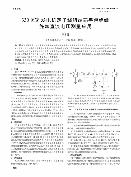 330 MW发电机定子绕组端部手包绝缘施加直流电压测量应用