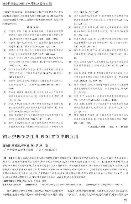 循证护理在新生儿PICC置管中的应用