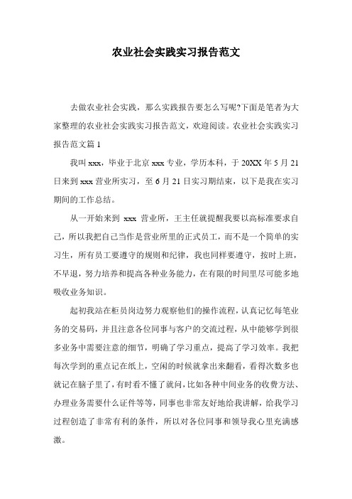 农业社会实践实习报告范文