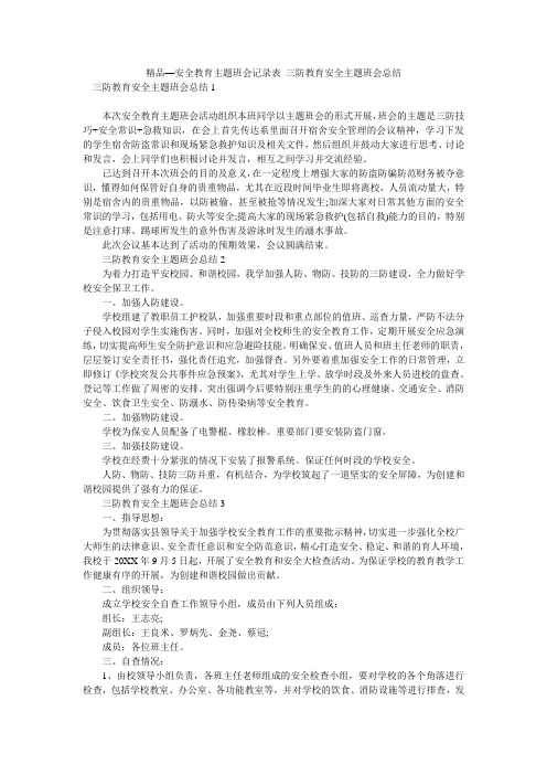 精品—安全教育主题班会记录表_三防教育安全主题班会总结