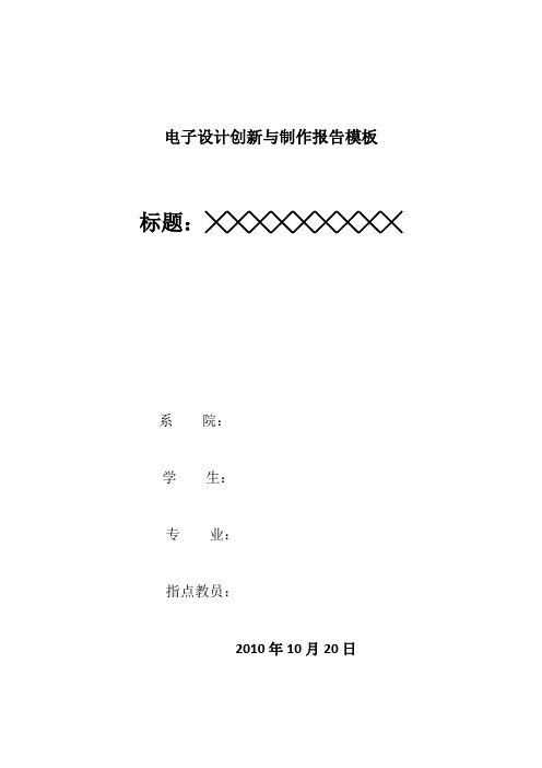 电子设计创新与制作报告模板