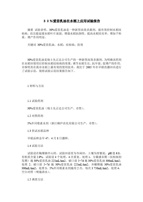 30%爱苗乳油在水稻上应用试验报告