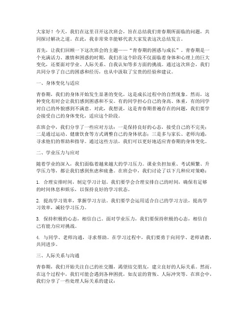 青春期问题班会总结发言稿