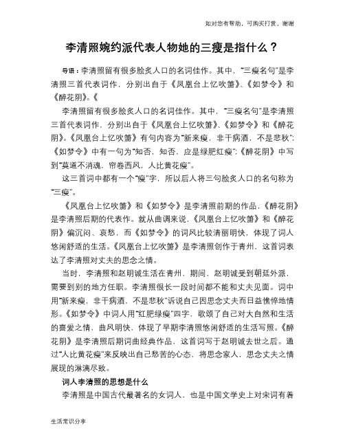 历史解密李清照婉约派代表人物她的三瘦是指什么？
