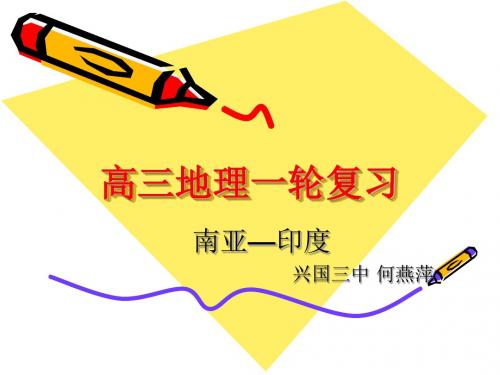 高三地理一轮复习--南亚 PPT课件