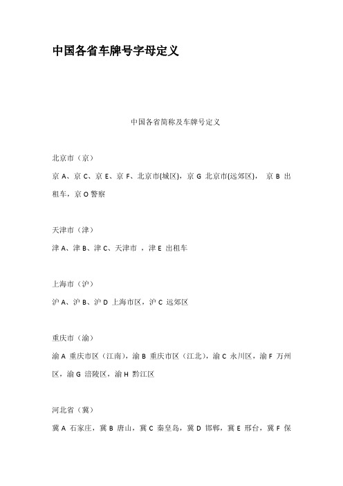 中国各省车牌号字母定义