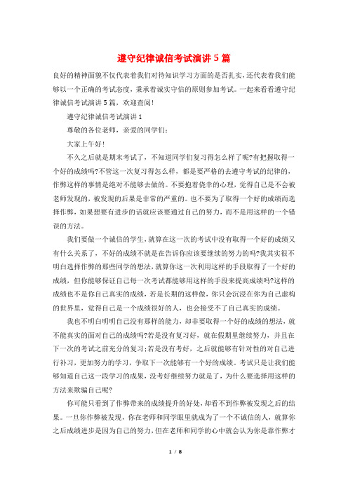遵守纪律诚信考试演讲5篇