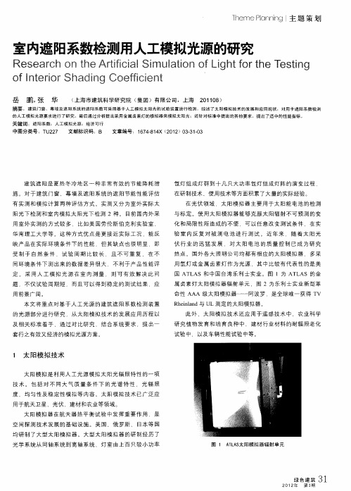 室内遮阳系数检测用人工模拟光源的研究