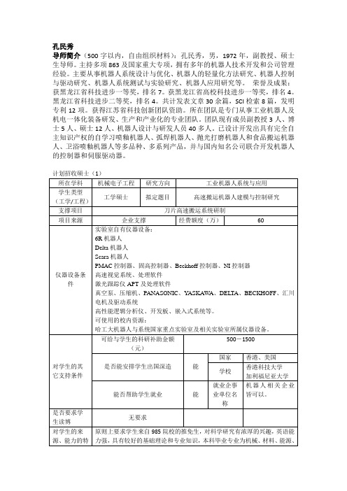 孔民秀-哈尔滨工业大学机电工程学院