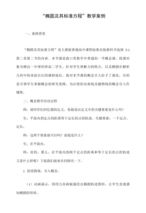 “椭圆及其标准方程”教学案例..doc