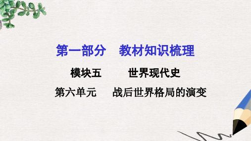 中考历史 第一部分 教材知识梳理 模块五 世界现代史 第六单元 战后世界格局的演变课件