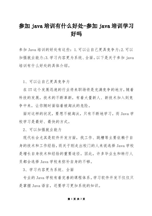 参加java培训有什么好处-参加java培训学习好吗