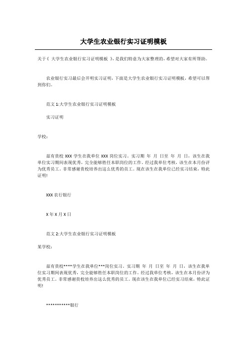 大学生农业银行实习证明模板