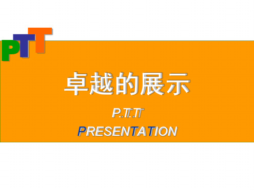PTT讲师培训课件解析