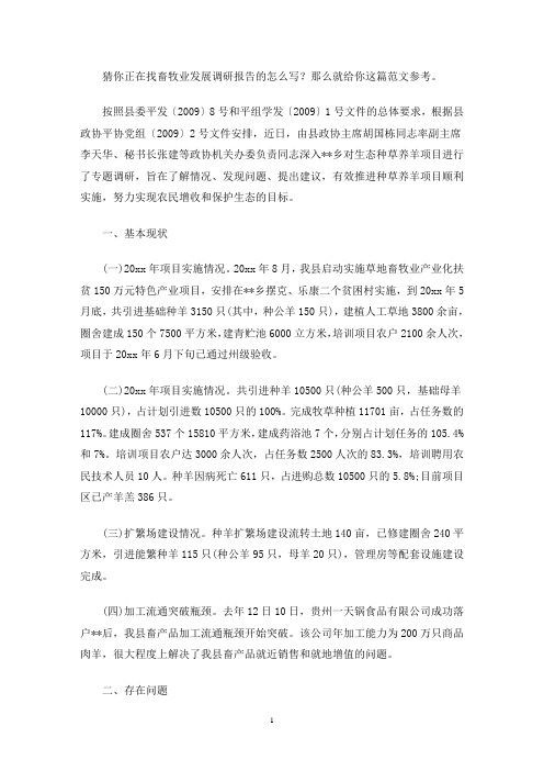 最新畜牧业发展调研报告(推荐3篇)