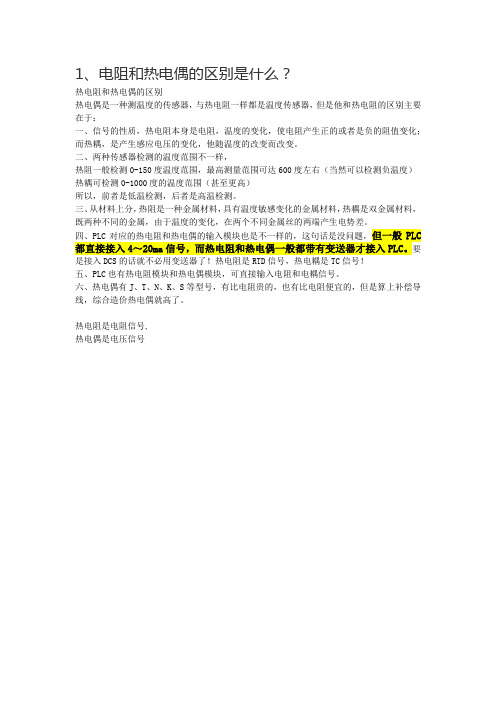 电阻和热电偶的区别是什么