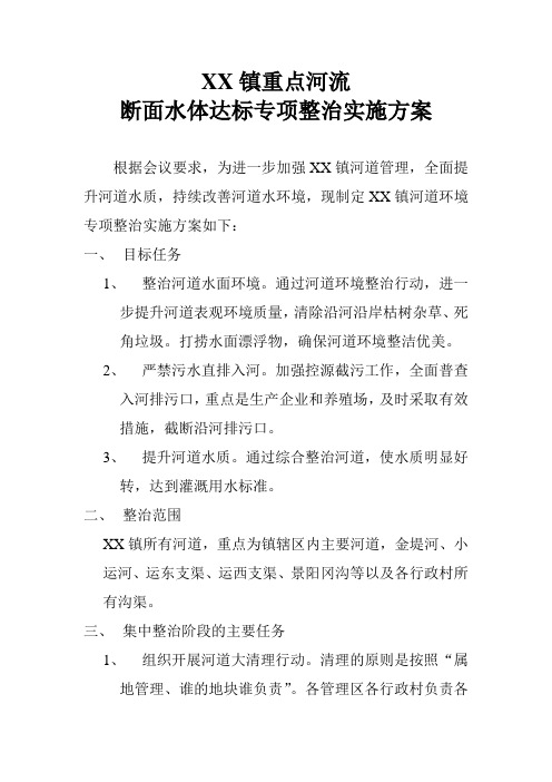 XX镇重点河流断面水体达标专项整治实施方案