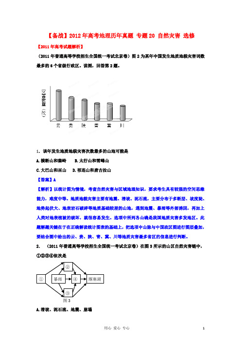 【备战】高考地理历年真题 专题20 自然灾害 选修