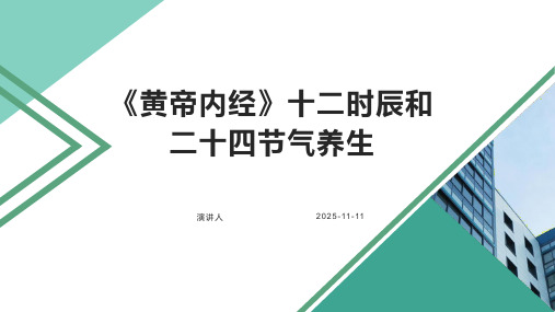 《黄帝内经》十二时辰和二十四节气养生