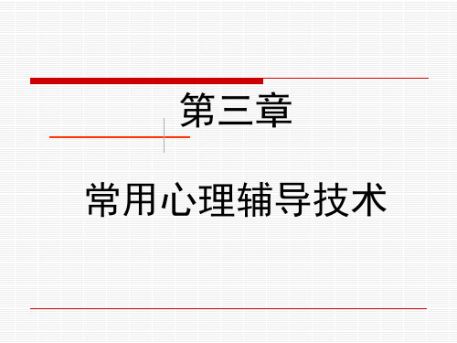 心理学第三章常用心理辅导技术.ppt