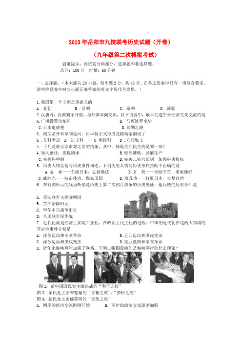 湖南省岳阳市九校九年级历史第二次模拟考试试题(无答案)