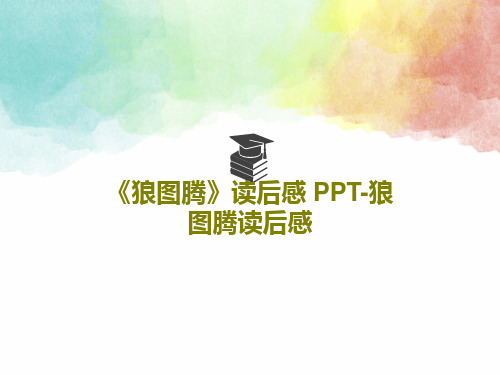 《狼图腾》读后感 PPT-狼图腾读后感共26页PPT