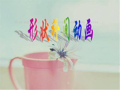 形状补间动画课件1