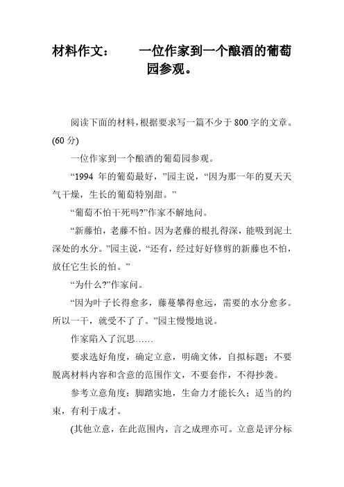 材料作文：    一位作家到一个酿酒的葡萄园参观。