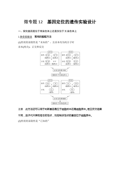 高中生物专项训练之 基因定位的遗传实验设计